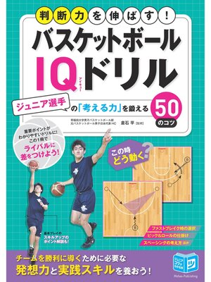 cover image of バスケットボール IQドリル ジュニア選手の「考える力」を鍛える50のコツ